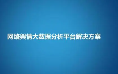 舆情应对方案